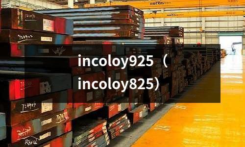 incoloy925（incoloy825）