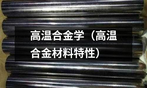 高溫合金學（高溫合金材料特性）