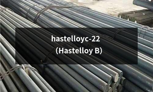 hastelloyc-22（Hastelloy B）