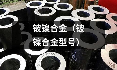 鈹鎳合金（鈹鎳合金型號）