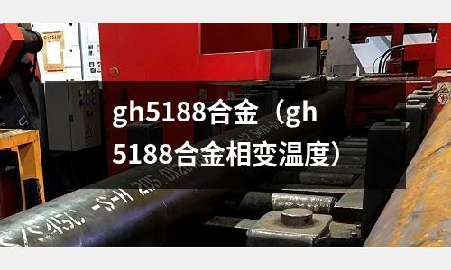 gh5188合金（gh5188合金相變溫度）