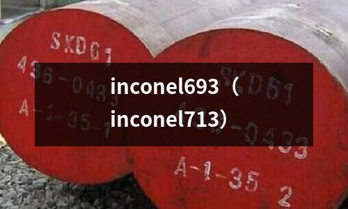 inconel693(inconel713)