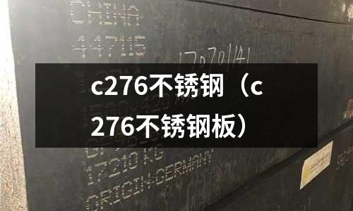 c276不銹鋼（c276不銹鋼板）