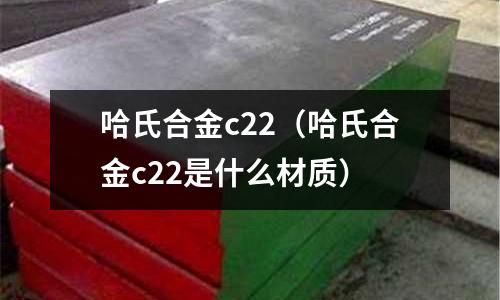 哈氏合金c22（哈氏合金c22是什么材質(zhì)）