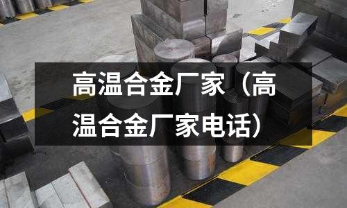 高溫合金廠家(高溫合金廠家電話)