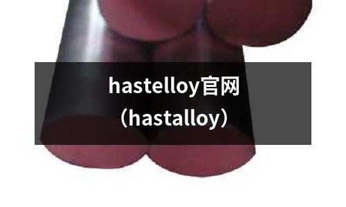 hastelloy官網(wǎng)（hastalloy）