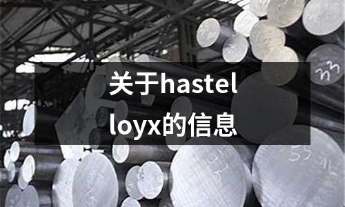 關于hastelloyx的信息