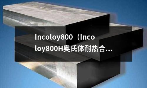 Incoloy800（Incoloy800H奧氏體耐熱合金）