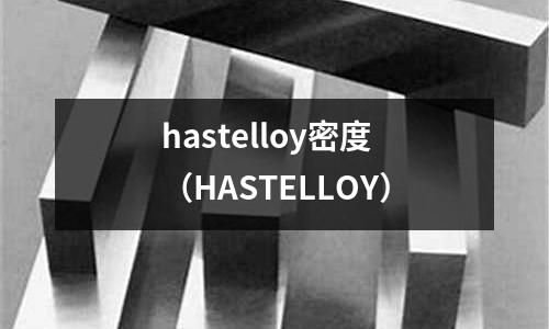 hastelloy密度（HASTELLOY）