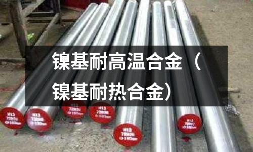 鎳基耐高溫合金（鎳基耐熱合金）