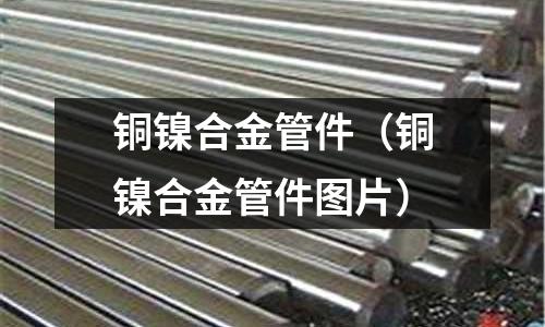 銅鎳合金管件（銅鎳合金管件圖片）