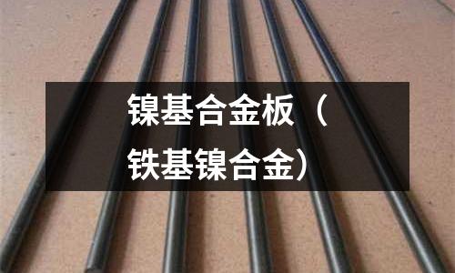 鎳基合金板（鐵基鎳合金）