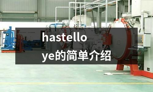 hastelloye的簡單介紹
