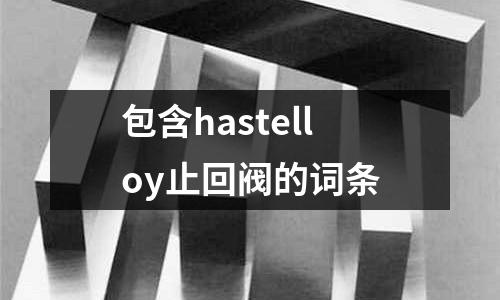 包含hastelloy止回閥的詞條