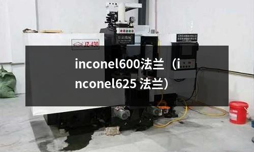 inconel600法蘭（inconel625 法蘭）