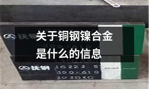 關于銅鋼鎳合金是什么的信息