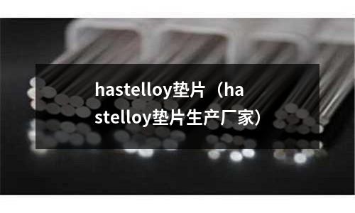 hastelloy墊片(hastelloy墊片生產廠家)