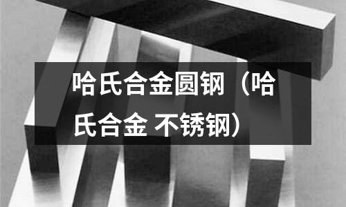 哈氏合金圓鋼（哈氏合金 不銹鋼）