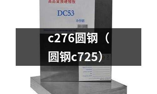 c276圓鋼(圓鋼c725)