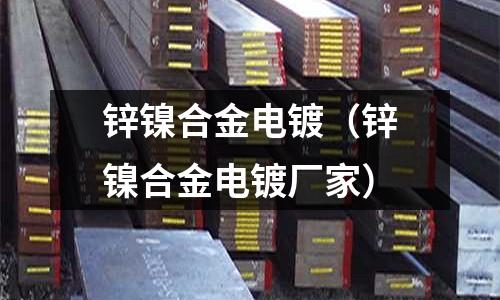 鋅鎳合金電鍍(鋅鎳合金電鍍廠家)