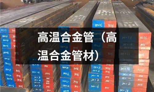 高溫合金管（高溫合金管材）