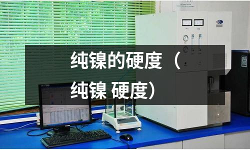 純鎳的硬度（純鎳 硬度）