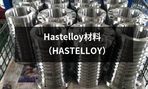 Hastelloy材料（HASTELLOY）