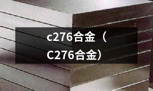 c276合金（C276合金）