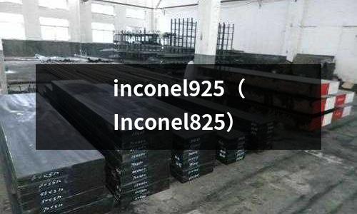 inconel925（Inconel825）