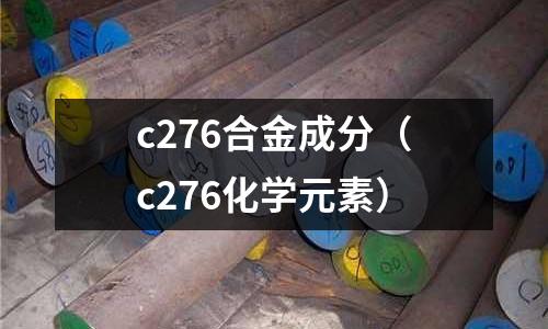 c276合金成分（c276化學元素）