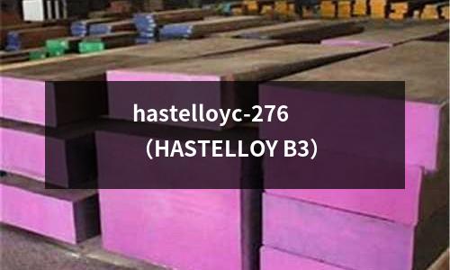 hastelloyc-276（HASTELLOY B3）