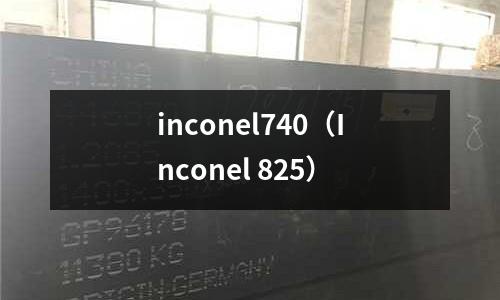 inconel740（Inconel 825）