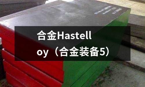 合金Hastelloy（合金裝備5）