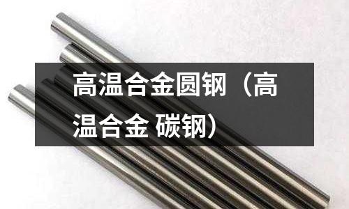 高溫合金圓鋼（高溫合金 碳鋼）
