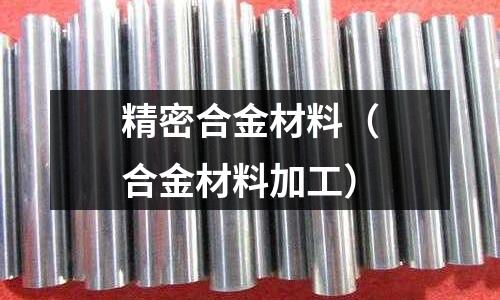 精密合金材料（合金材料加工）