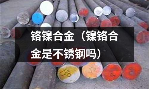 鉻鎳合金（鎳鉻合金是不銹鋼嗎）