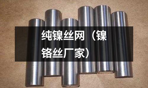 純鎳絲網（鎳鉻絲廠家）