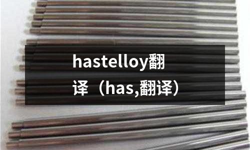 hastelloy翻譯（has,翻譯）