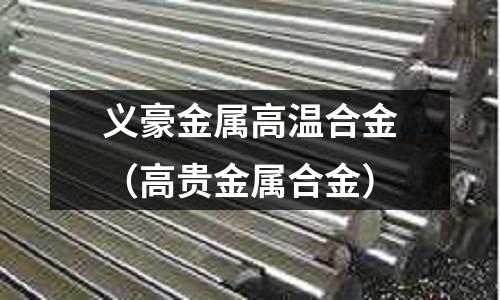 義豪金屬高溫合金（高貴金屬合金）