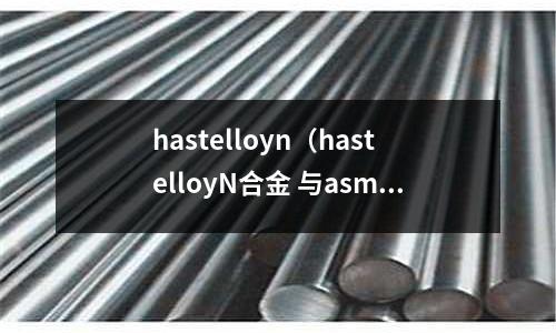 hastelloyn（hastelloyN合金 與asme）