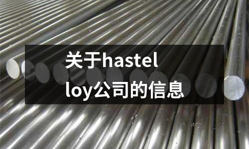 關于hastelloy公司的信息