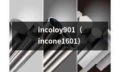 incoloy901（incone1601）