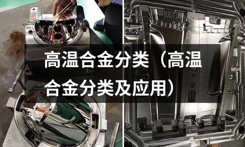 高溫合金分類（高溫合金分類及應(yīng)用）
