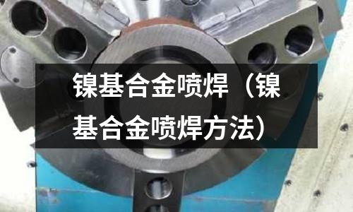 鎳基合金噴焊（鎳基合金噴焊方法）