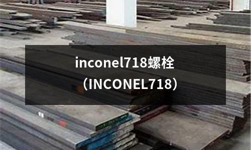 inconel718螺栓(INCONEL718)