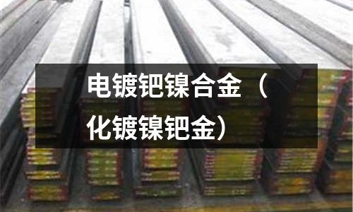 電鍍鈀鎳合金（化鍍鎳鈀金）