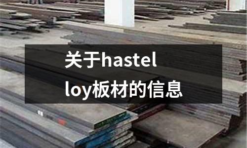 關于hastelloy板材的信息