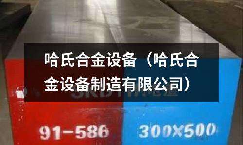 哈氏合金設(shè)備（哈氏合金設(shè)備制造有限公司）