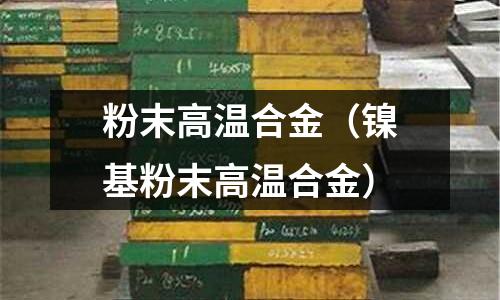 粉末高溫合金(鎳基粉末高溫合金)