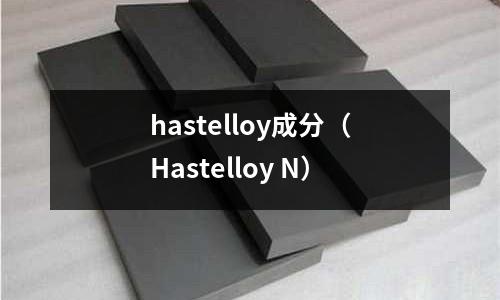 hastelloy成分（Hastelloy N）